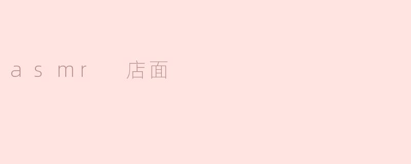 asmr 店面